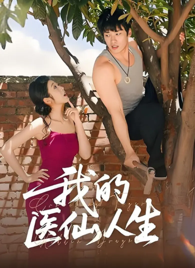 《我的医仙人生》：都市小医生逆袭修仙路，爆笑又感动的治愈之旅！