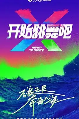 《开始跳舞吧》：追逐梦想的华丽转身，舞动人生的无限可能！