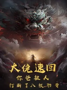 《大佬速回》：当亲情遭遇江湖，老爸肋骨断裂引发的爆笑回归与硬核复仇