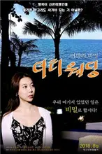 《肮脏的婚礼》：揭秘背后的秘密与欲望，道德的底线在哪里？