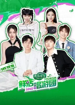 《鲜活唱游团》：音乐治愈之旅，带你聆听最动听的生命之歌！