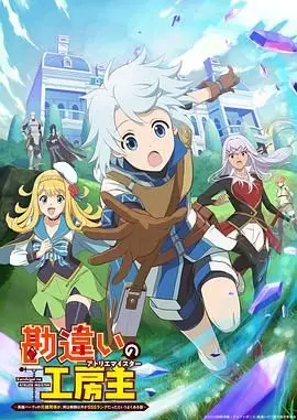 《使人误解的工房主》：一场乌龙引发的爆笑冒险，谁才是真正的幕后黑手？