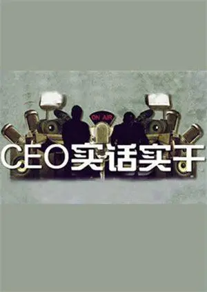 《CEO实话实干》：不止是职场教科书，更是人生导航仪，看CEO如何颠覆你的商业思维！