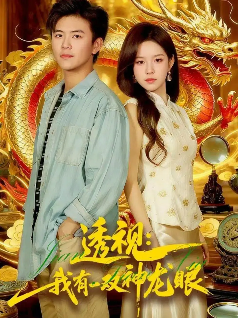 《透视：我有一双神龙眼（鉴宝天下）》：鉴宝奇才的逆袭之路，带你洞悉古董背后的惊心秘密！