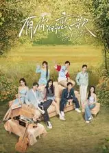 《有你的恋歌》：跨越时空的温情告白，一场关于爱与守护的动人篇章