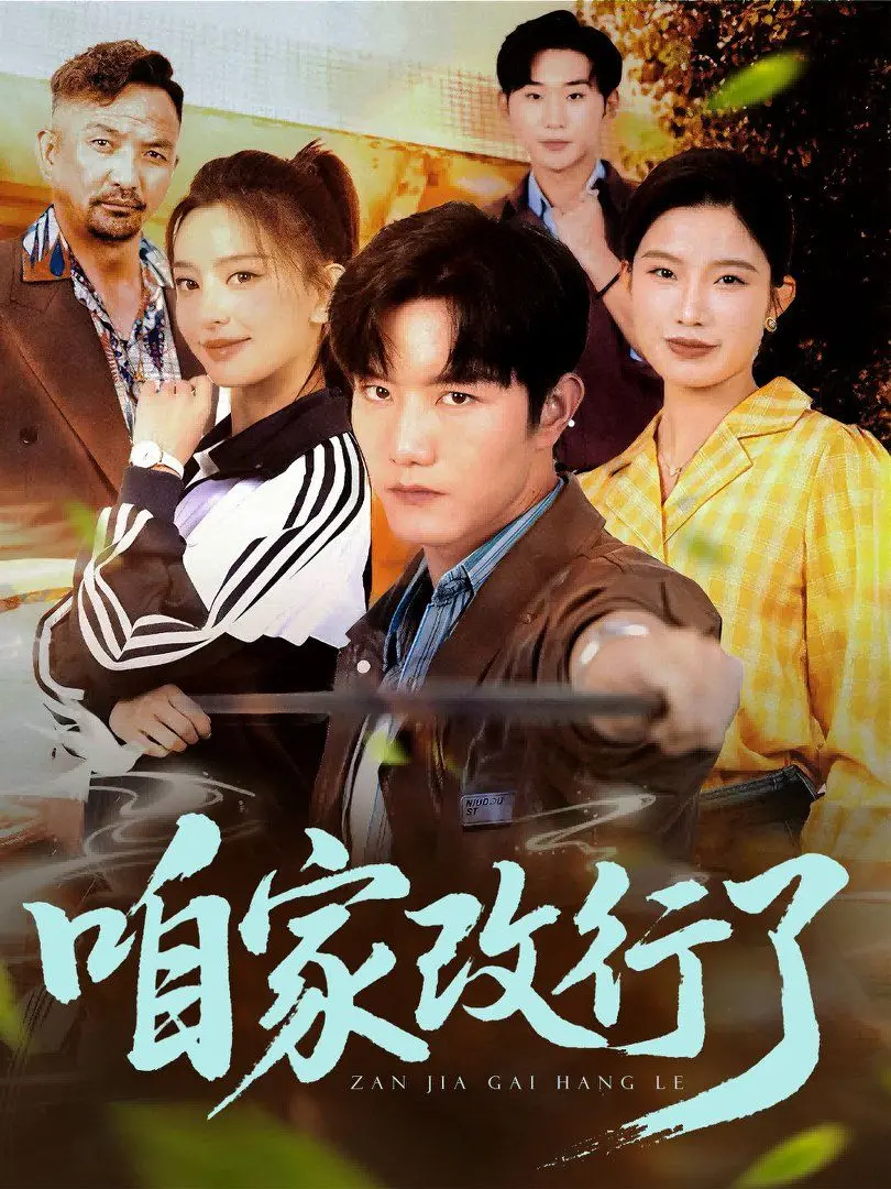 《咱家改行了》：温情喜剧笑中带泪，老戏骨碰撞小鲜肉，看家国情怀如何重塑生活