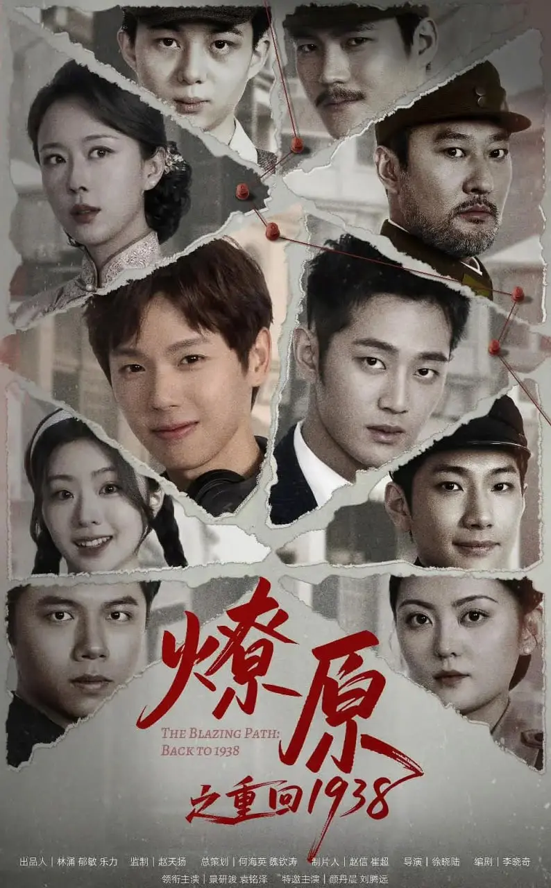 《燎原之重回1938》：时代洪流中的人性抉择，一场跨越时空的沉思。