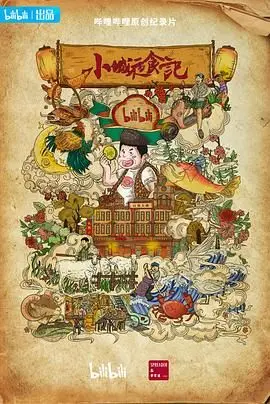 《小城夜食记 第二季》：深夜烟火气，治愈都市人的灵魂，美食纪录片中的一股清流