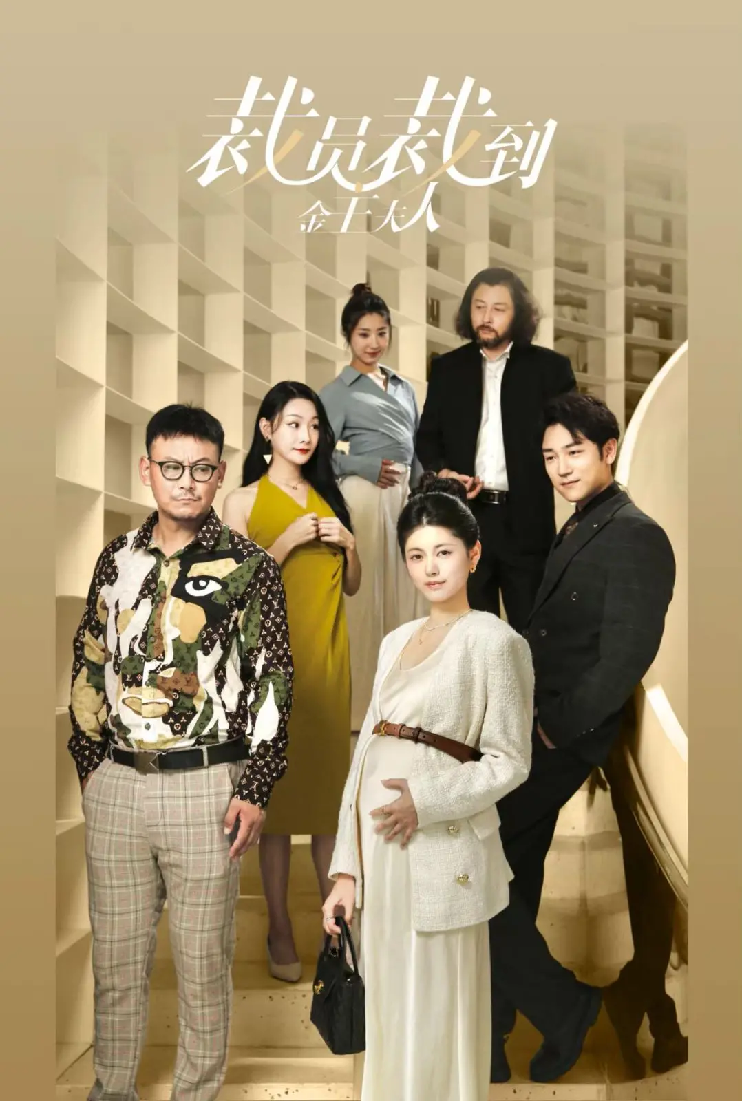 《裁员裁到金主夫人》：啼笑皆非的职场反转，平凡少女如何驯服霸总？