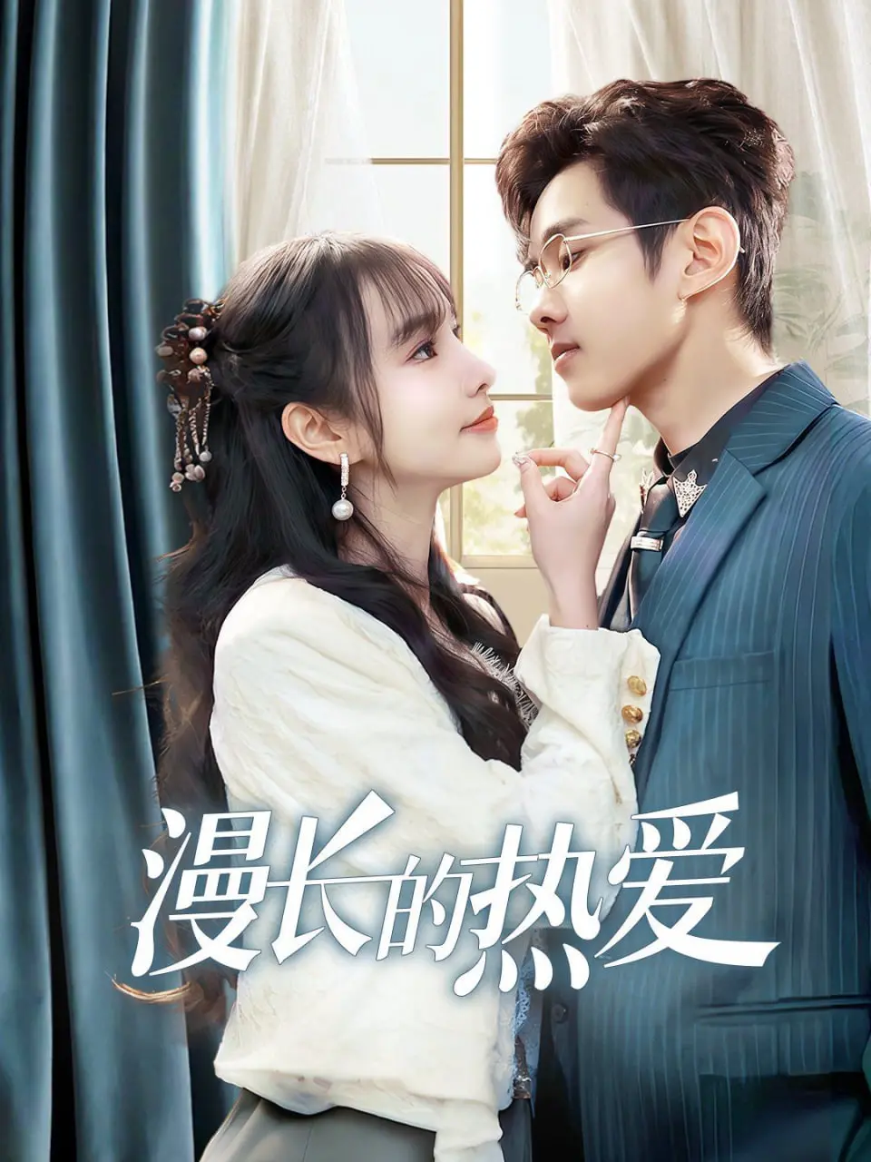 《漫长的热爱》：一场跨越时空的告白，细品爱情最动人的模样