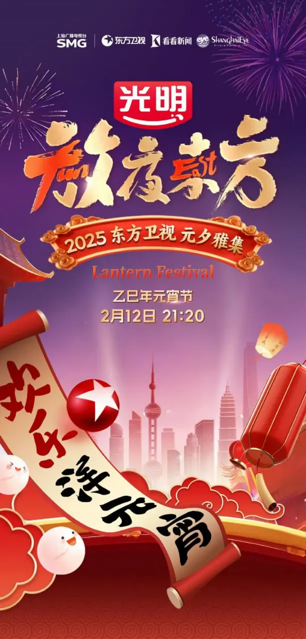 《2025东方元宵晚会》：传统与创新的华彩乐章，点亮节日的美好！