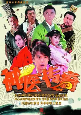 《神医传奇》：拨开迷雾，点燃希望！一场穿越古今的医者仁心史诗