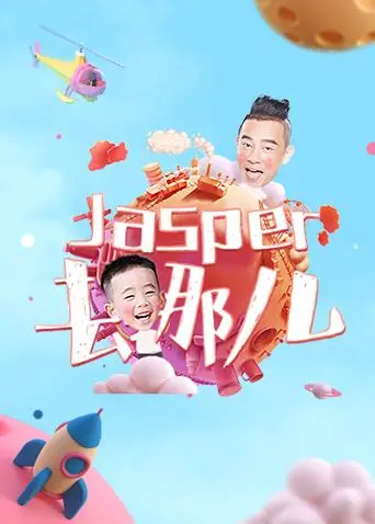 《Jasper去哪儿》：一场关于爱与救赎的公路冒险，揭开童年阴影下的复仇真相！
