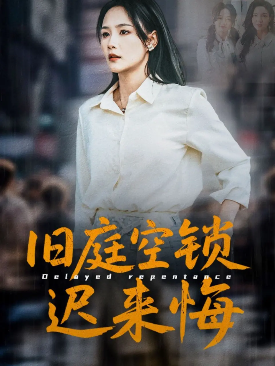 《旧庭空锁迟来悔》：宿命缠绵，一场迟到的救赎与对逝去时光的哀叹