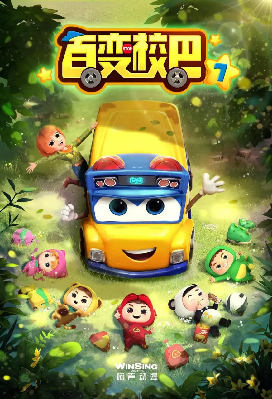 《百变校巴 第七季》：童心未泯，冒险不止！新奇旅程，欢乐启航！