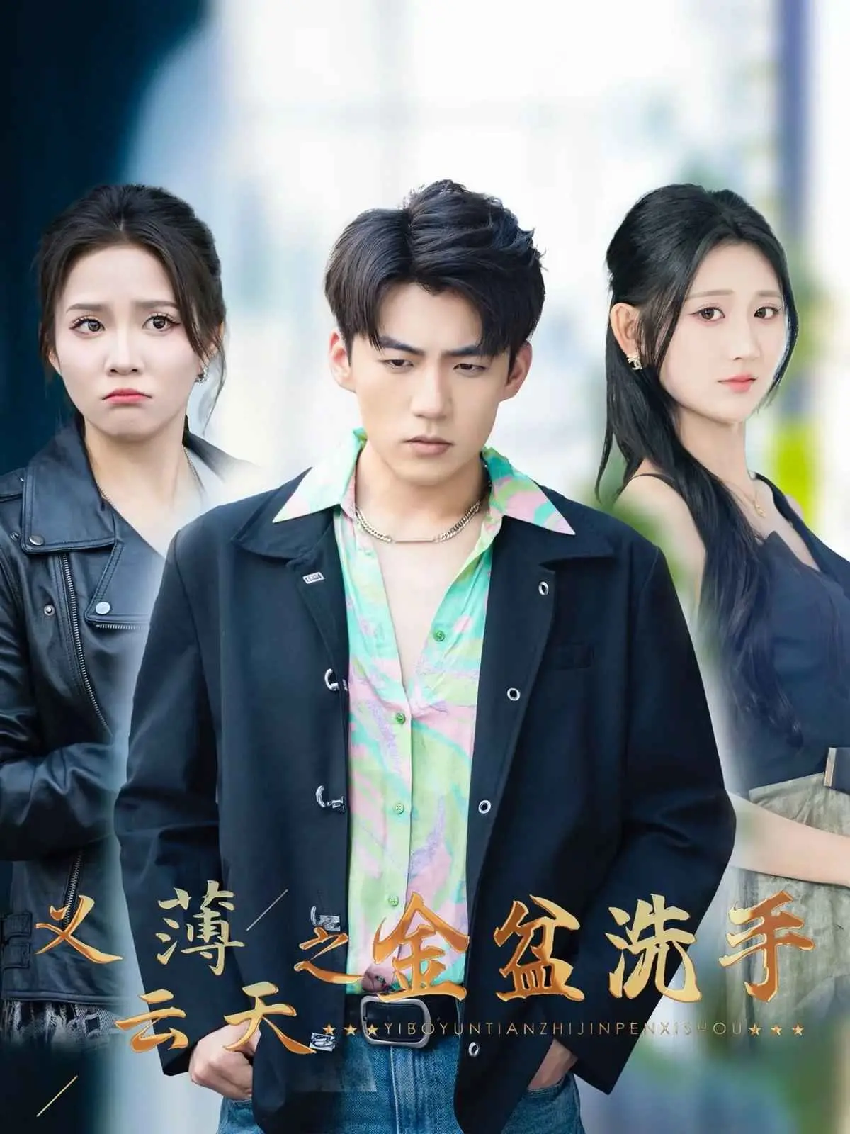 《义薄云天之金盆洗手》：江湖告别，硬汉柔情，当放下屠刀，谁能不潸然泪下？