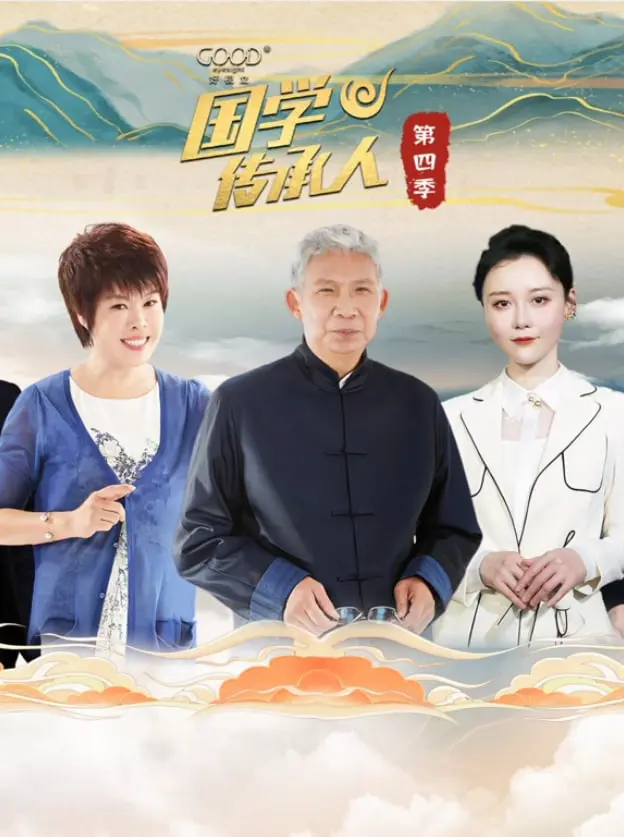 《国学传承人 第四季》：老友回归，穿越古今，中华智慧在传承中闪耀新光芒
