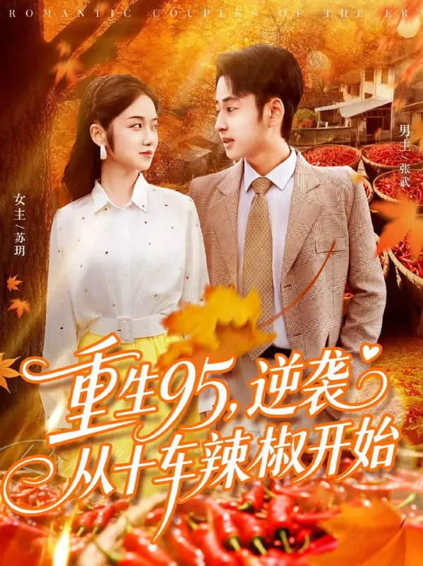《重生95逆袭从十车辣椒开始》：1995年的热血商海，一个草根的逆袭传奇，不一样的热辣人生！