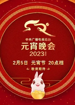 《2023央视元宵晚会》：传统与创新的华彩乐章，点亮温暖的中华文明之夜