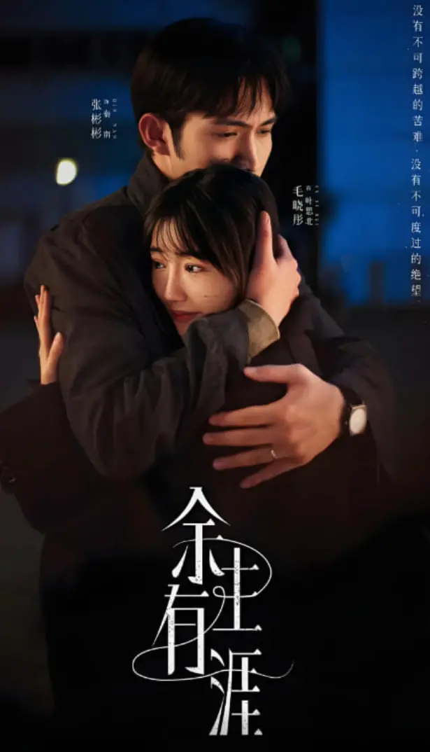 《余生有涯》：一场穿越时空的爱恋，揭秘隐藏在现实中的魔法世界