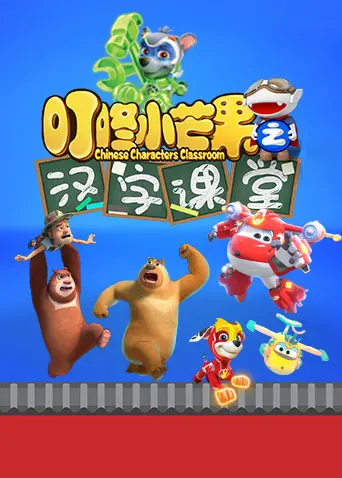 趣味汉字探险：叮咚小芒果之汉字课堂的创意学习之旅