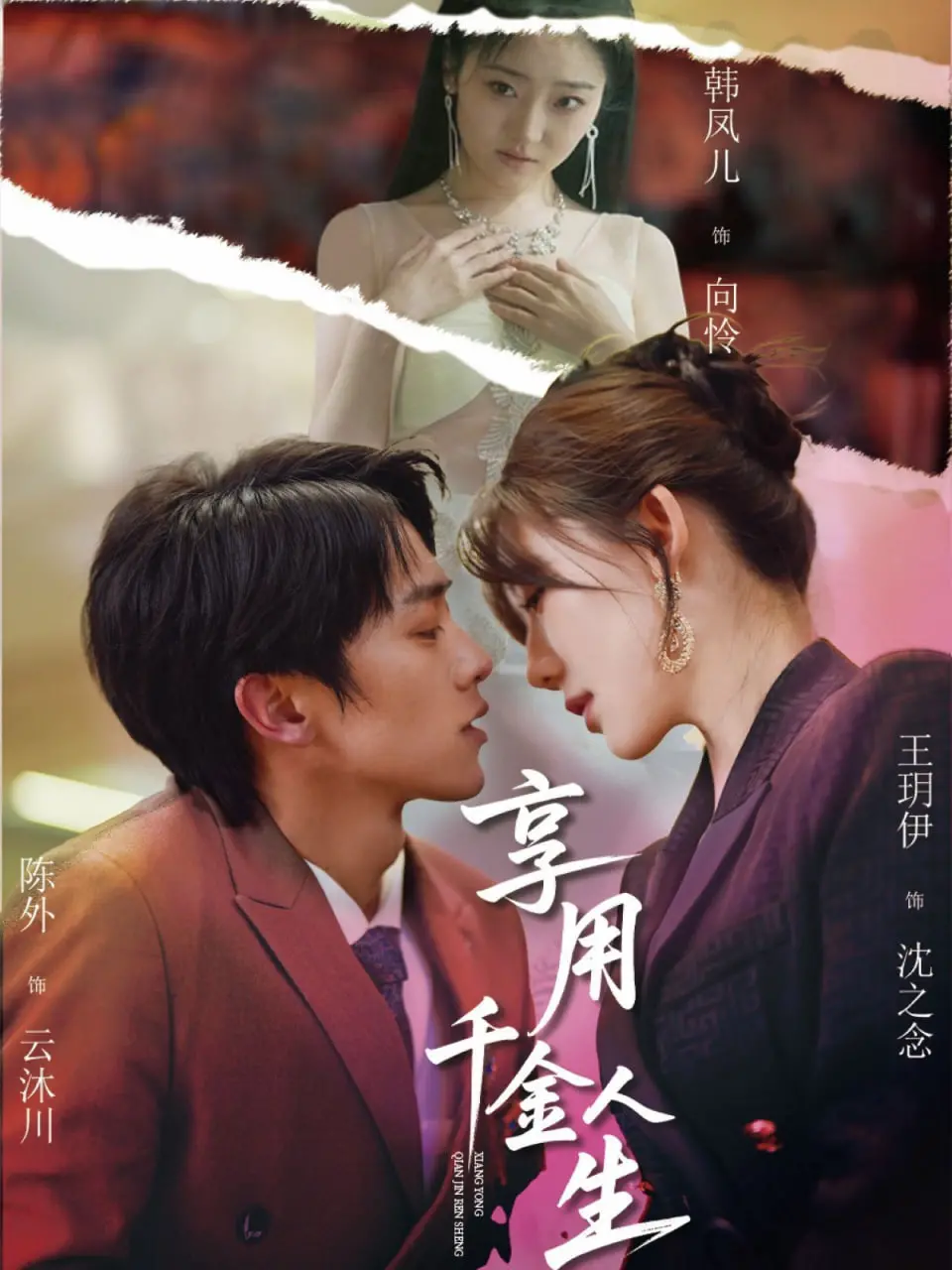 《享用千金人生》：纸醉金迷背后的真实欲壑，当金钱游戏遇上情欲禁忌