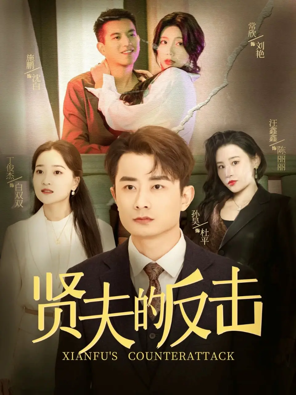 《贤夫的反击》：当老实人被逼上绝路，一场关于尊严与反抗的精彩博弈！