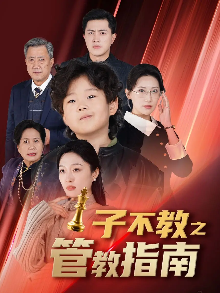 父母教育反思：子不教之管教指南和落子成悔的深刻人生教训