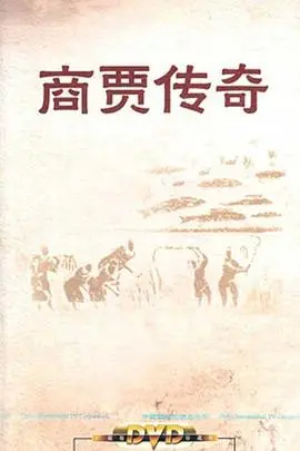 《百家讲坛：商贾传奇》：千年商道上的智慧与浮沉，揭秘中国古代商业巨擘的辉煌人生！