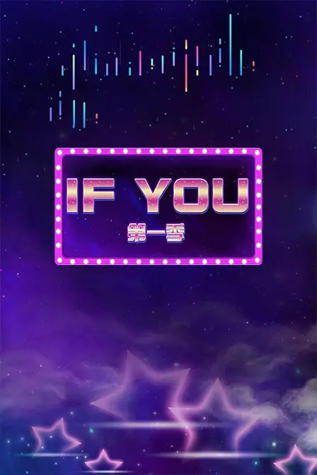 《IF YOU 第一季》：一场关于爱、失去与重新找回的奇幻旅程，治愈你我心中最深的“无法原谅”