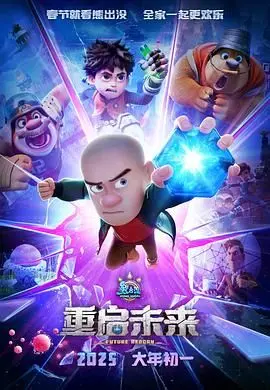 《熊出没·重返未来》：一场关于成长、责任与守护的温情冒险，致敬父爱与环保