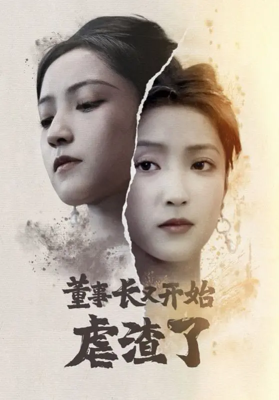 《董事长又开始虐渣了》：一场酣畅淋漓的职场复仇，打脸渣男渣女停不下来！
