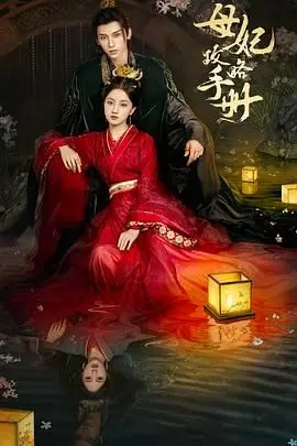 《母妃攻略手册》：一部让你笑到捧腹、哭到心碎的宫廷反套路喜剧！