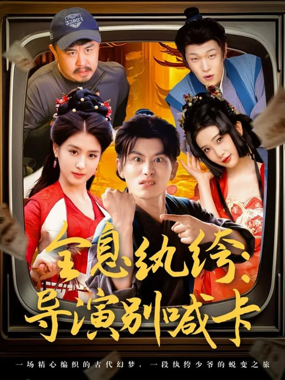 《全息纨绔导演别喊卡》：这导演太能折腾了！玩转全息技术，拍出江湖恩怨的奇幻大戏，笑不活了！