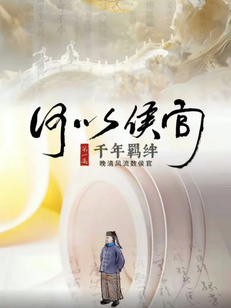 《何以侯官》：这人间烟火气，藏着亚马逊探险般的惊喜，绝了！