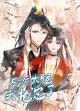 《反派大腿我抱定了》：这狗血剧情简直了！“北欧生活”般的平静只是表象，“逆袭”才刚刚开始！