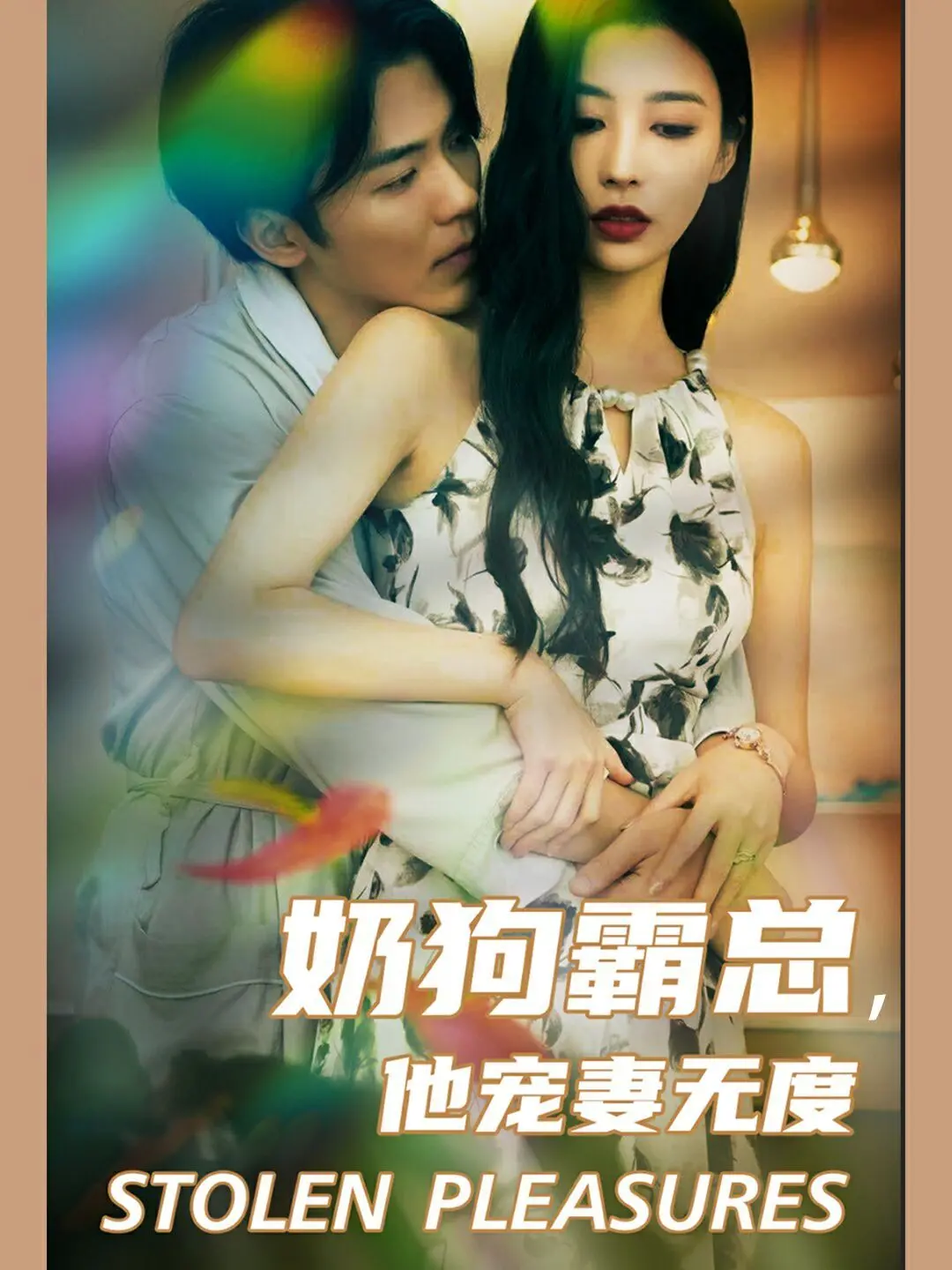 《奶狗霸总，他宠妻无度》：当腹黑萌犬变身宠妻狂魔，甜宠升级，撒糖不停歇！