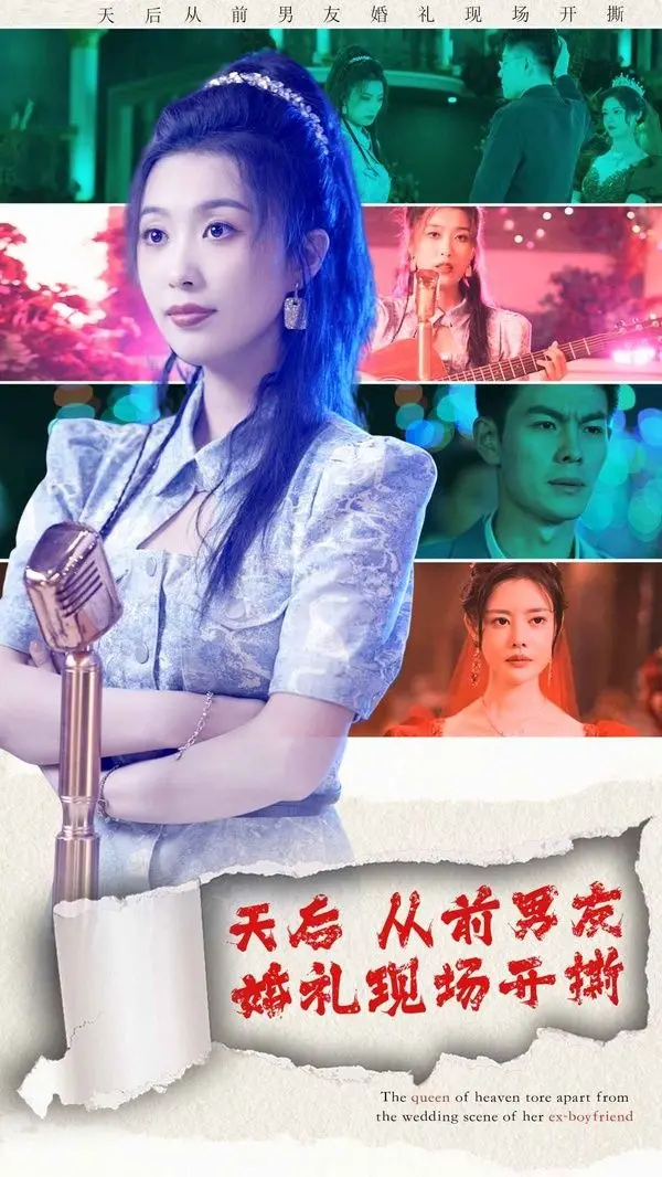《天后从前男友婚礼现场开撕》：一场爱与恨的盛宴，当旧爱遇上新欢，音乐与泪水交织的狂欢