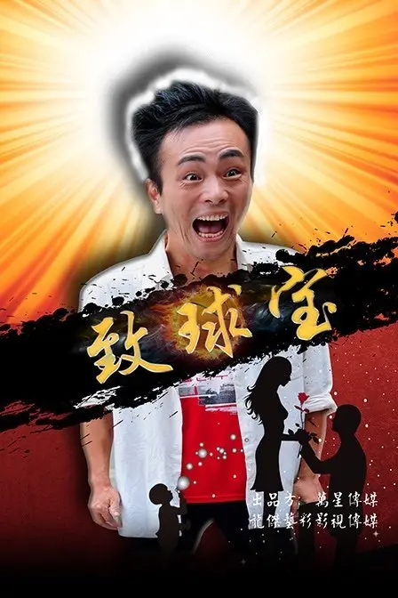 《致球宝》：一段笑中带泪的爱情喜剧，结局让人直呼‘等着我找到我’！