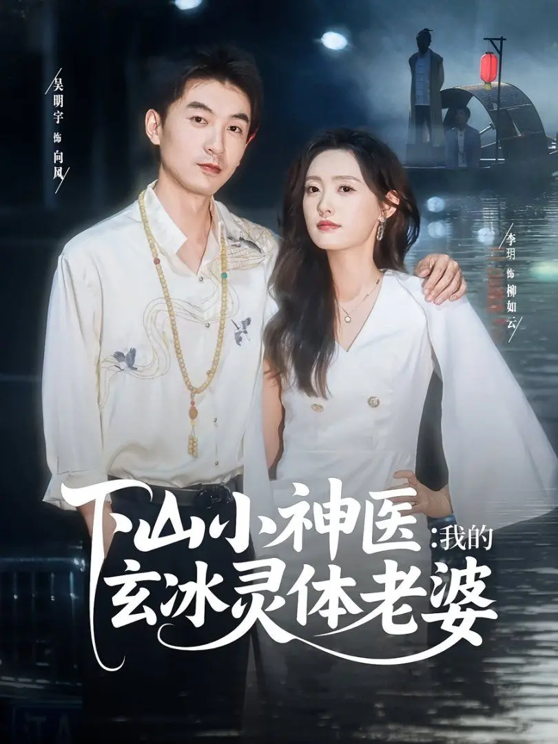 《下山小神医我的玄冰灵体老婆》：都市逆袭爽文！冰山美人倾情相伴，龙王归来，震撼全场！