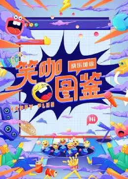 《笑咖图鉴》：爆笑来袭，定义你的年度快乐源泉！从脱口秀到爆梗，笑到头掉的喜剧盛宴！
