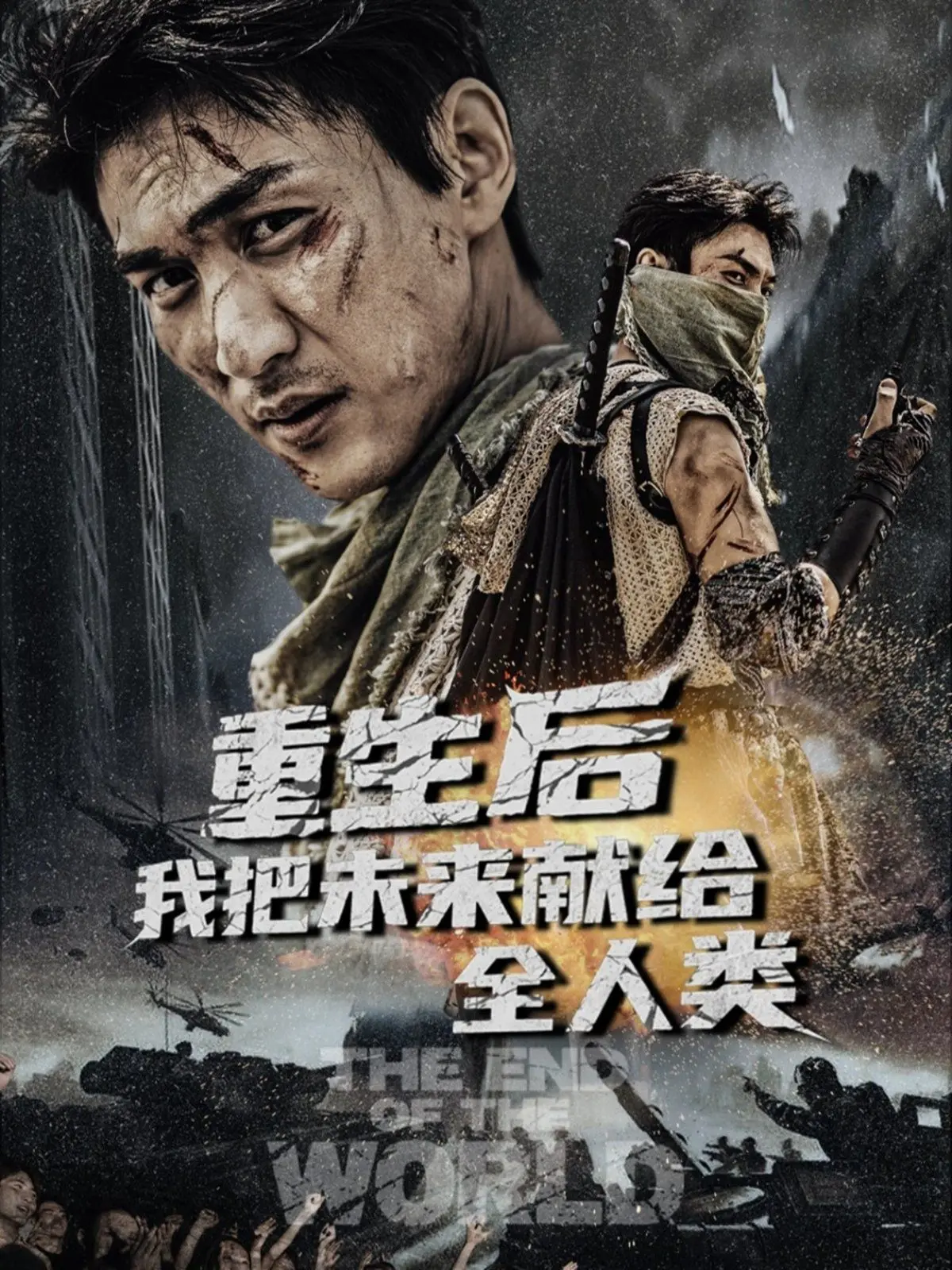 《重生后我把未来献给全人类》：神级爽文？还是感动到稀碎？这场关于“单身男女”的抉择太燃了！